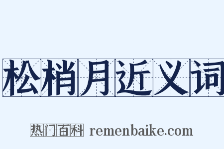 松梢月近义词是什么意思的图片